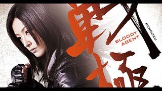 映画『戦極 Bloody Agent』 [upl. by Mullen]