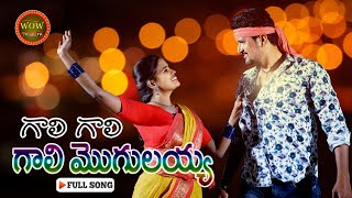 Gali Gali Gali Mogulayya  Latest Full Video Folk Song  Wow Telugu Tv  2022 [upl. by Aciretahs778]