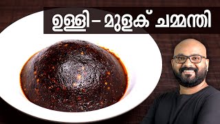 ഉള്ളി  മുളക് ചമ്മന്തി  Ulli  Mulaku Chammanthi for Kappa Dosa amp Idli  Kerala easy cook recipes [upl. by Seitz]