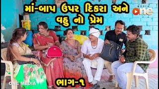 Maa  Baap Upar Dikara Vahu no Prem  Gujarati Comedy  One Media [upl. by Ecar]