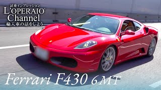 フェラーリ F430 6MT 中古車試乗インプレッション [upl. by Armillia201]