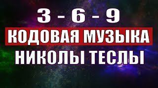 Открыли музыкальный код Николы Теслы 369 СЕКРЕТ [upl. by Aloivaf]