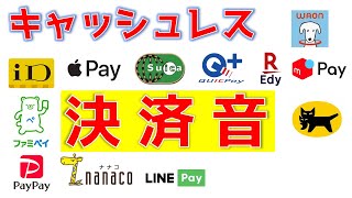 キャッシュレス決済音を一挙紹介suica・nanaco・楽天Edy・WAON・Apple Pay・QUIC Pay・iD・LINE Pay・PayPay・ファミペイ・メルペイ・クロネコヤマト [upl. by Anaitsirc]