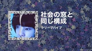 クリープハイプ－ 「社会の窓と同じ構成」  크리프하이프－「사회의 창문과 같은 구성」 한국어 자막 일본어 발음 설명 봐주세요 [upl. by Ishmael]