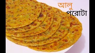 আলু পরোটা সবচেয়ে সহজ রেসিপি  Aloo Paratha  Aloo Paratha Bengali style [upl. by Ha945]