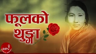 Tara Devi  Phool Ko Thunga  Lyrical Video  Superhit Nepali Song  Adhunik Song  Natikaji [upl. by Beacham]