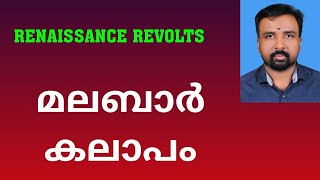 Malabar Rebellion  മലബാർ കലാപം  Renaissance Revolts [upl. by Alviani]