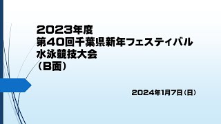 2023年度千葉県新年フェスティバル水泳競技大会（B面） [upl. by Nalloh]