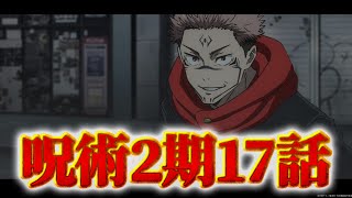 【呪術廻戦】アニメ2期第17話同時視聴ライブ ※ネタバレ注意 [upl. by Fenner]