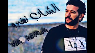 Cheb Nasro  Ya Mra  يا مرا  الشاب نصرو [upl. by Aleta866]