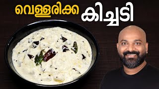 വെള്ളരിക്ക കിച്ചടി  Vellarikka Kichadi  Malayalam Recipe  Kerala Onam Sadhya side dish [upl. by Nodnek950]