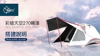 【 彩繪天空 270｜搭建全攻略 】outodorbase 270 搭建說明 鋁合金6人帳篷 アウトドアベース スカイペンター 270テント 設営 説明 [upl. by Ojibbob351]