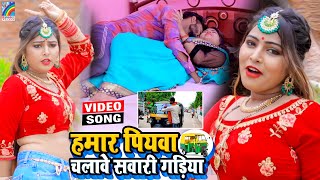 VIDEO Hamar Piyawa Chalawe Sawari Gadiya Antra Singh Priyanka  Bhojpuri Song 2021 [upl. by Eelirak]