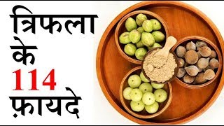 triphala ke 114 benefits  ayurveda ki sabse best medicine [upl. by O'Meara]