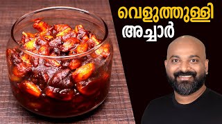 വെളുത്തുള്ളി അച്ചാർ  Veluthulli Achar Garlic Pickle  Kerala Style  Malayalam easy cook recipes [upl. by Corsiglia]