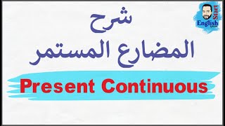 31شرح المضارع المستمرالاثبات،النفي، السؤال Present ContinuousProgressive الجزء الاول [upl. by Cristian]