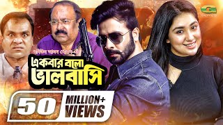 Ekbar Bolo Bhalobashi  একবার বল ভালোবাসি  Shakib Khan  Apu Biswas  Bangla Full Movie [upl. by Lebiralc560]