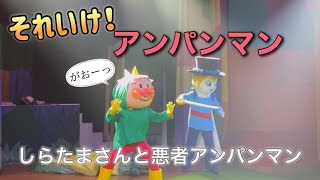 【アンパンマンショー】アンパンマンミュージアムのショーをノーカットで♡ [upl. by Oneal677]