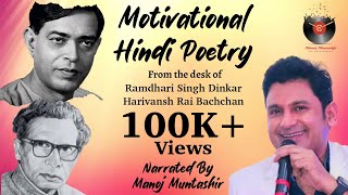 Motivational Hindi Poetry  quotRamdhari Singh DinkarquotquotHarivansh Rai Bachchanquot Manoj Muntashir [upl. by Oscar]