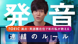 【英語の発音】TOEIC満点が教える３つの法則【連結のルール】 [upl. by Metabel233]