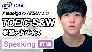 【最高スコア取得！】AtsueigoのATSUさんが語るTOEIC S＆W受験準備のポイント【スピーキング前編】 [upl. by Liahus36]