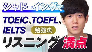 【リスニング勉強法】シャドーイングのやり方｜TOEIC、TOEFL、IELTSのリスニング満点 [upl. by Karim724]