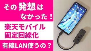 その発想はなかった！ 楽天モバイル 固定回線化計画 斜め上からのやり方！ まさか有線LANを使うとは！ 必殺！ Android 11 有線LANインターネット共有 これ需要あるのかな？ [upl. by Kirimia121]