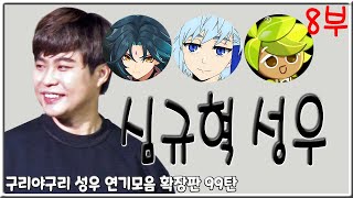 성우 연기모음  심규혁 편 8부 [upl. by Piane]