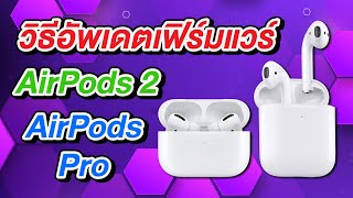 วิธีอัพเดตเฟิร์มแวร์ AirPods 2 และ AirPods Pro ทุกรุ่น [upl. by Ayikal747]