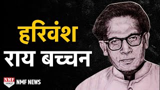 हरिवंश राय बच्चन  Biography  अग्निपथ से मधुशाला तक जीवन परिचय [upl. by Dviad]