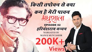 Maadhushala by Harivansh Rai Bachchan  Ep 2  Manoj Muntashir  Hindi Poetry [upl. by Rehpotsirh]