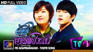 Me Adambarakari  Theme Song  Gayan Arosha amp Shanika Madumali [upl. by Llerrac]