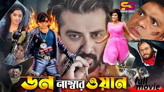 Don Number One ডন নাম্বার ওয়ান Bangla Movie  Shakib Khan  Sahara  Mehedi। Misha  Full Movie [upl. by Damales]