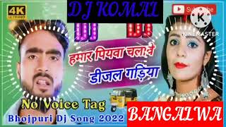 humar piyawa chalawe dijal gariya dj komal [upl. by Arikahs951]