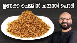 ഉണക്ക ചെമ്മീൻ ചമ്മന്തി പൊടി  Unakka Chemmeen Chammanthi Podi  Kerala style recipe [upl. by Aihtebat]