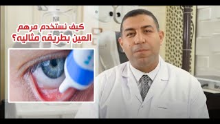 كيف نستخدم مرهم العين بطريقه مثاليه ؟ [upl. by Yleen]