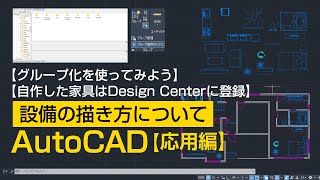 設備の描き方について【AutoCAD 応用講座 7】 [upl. by Bryner]