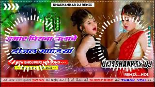 Hamar piyava chalave diesel Gadiya Bhojpuri DJ Malay music [upl. by Airotna]