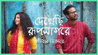 Dekhechi Rupsagore  দেখেছি রূপসাগরে  Anirban Sikdar  Nabani Das Khyepa Baul  Bangla Folk Song [upl. by Goldfinch]