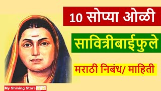 Savitribai Phule Marathi nibandh or Bhashanसावित्रीबाई फुले निबंध10 lines on Savitribai Phule [upl. by Anirrehs876]