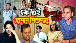 কে এই এরশাদ শিকদার  Who was Ershad Sikder  Biography  Information [upl. by Malin]