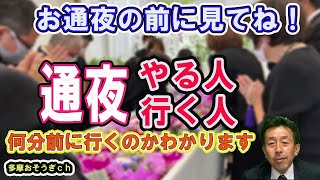 【通夜 やる人行く人】お通夜では何をするのか。いつごろ行くのが良いか。お通夜をやる人も行く人も初めての方は見てから行きましょう。 [upl. by Delilah]