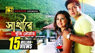 Shathire Khuji Tomay  সাথীরে খুঁজি তোমায়  HD  Shakib Khan amp Apu Biswas  O Sathire  Anupam [upl. by Adnat]