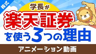 【メリット多数】両学長が楽天証券を使っている3つの理由【評判GOOD】【株式投資編】：（アニメ動画）第23回 [upl. by Lipfert359]