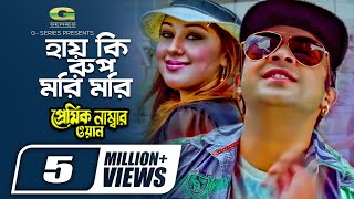 Hay Ki Rup Mori Mori  হায় কি রূপ মরি মরি  Shakib Khan  Apu Biswas S I Tutul Bangla Movie Song [upl. by Anaiuq113]