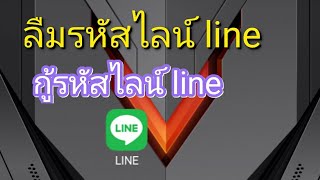 กู้รหัสไลน์ line ลืมรหัสไลน์ line [upl. by Elberta830]