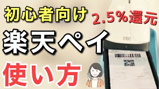 楽天ペイの使い方【実演】チャージやポイント払いの方法、還元率 [upl. by Oos153]