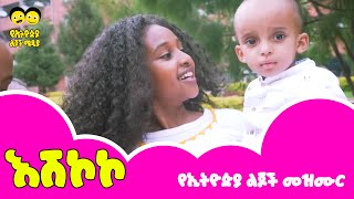 Ye Ethiopia Lijoch እሽኮኮ ልጆች መዝሙር [upl. by Sil]