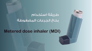 طريقة استخدام بخاخ الربو مضغوط الجرعات How to use Metered dose inhaler MDI [upl. by Llednek]