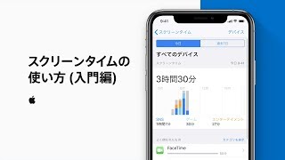 スクリーンタイムの使い方 入門編 — Appleサポート [upl. by Yvan68]